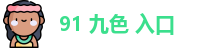 91 九色 入口